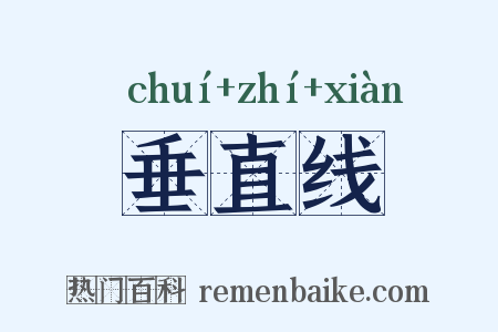 垂直线是什么意思的图片